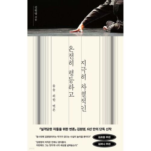 온전히 평등하고 지극히 차별적인