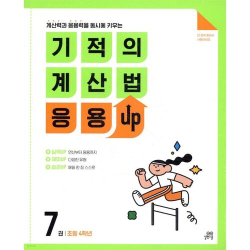 Ensemble de calcul miraculeux appliqué UP 4e année 