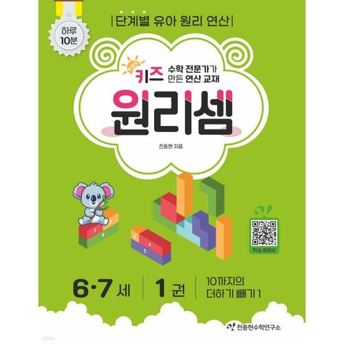 Calcul à sens unique pour les enfants de 6 et 7 ans 1 