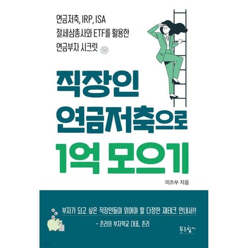 Économies de 100 millions de wons grâce à l'épargne-retraite des employés de bureau 