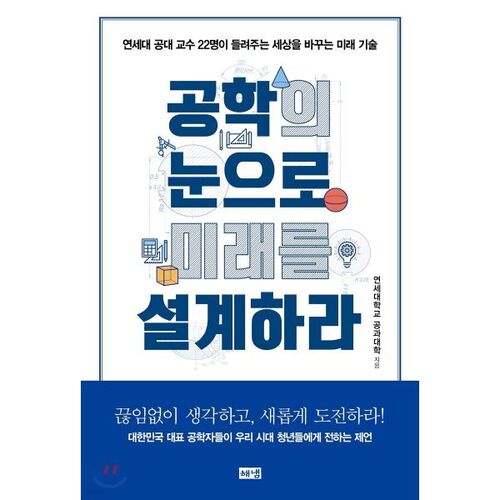 Designing the future with an engineering eye 