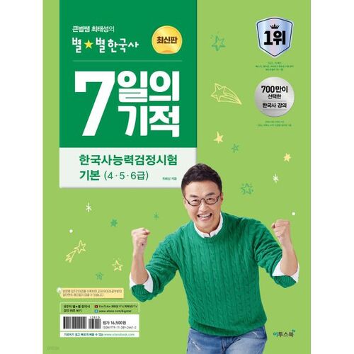 Le miracle des 7 jours de Choi Tae-seong, professeur vedette : Histoire coréenne : Test de compétences de base en histoire coréenne (niveau 456) 
