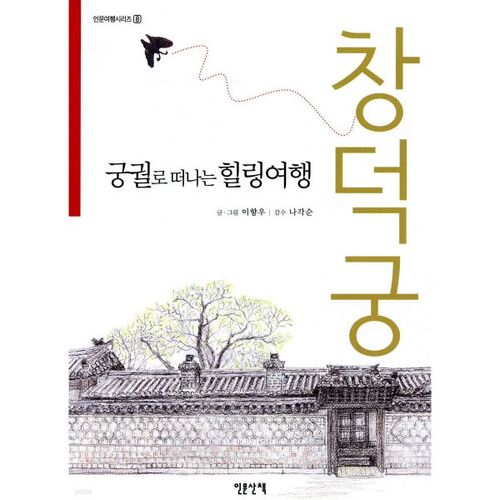 A healing trip to the palace: Changdeokgung Palace 