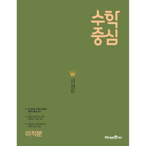 수학중심 미적분 (2026년용)