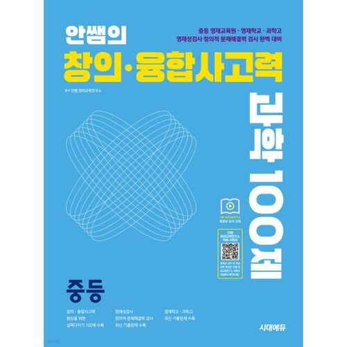 Teacher Ahn's Creative and Convergent Thinking Science 100 Questions for Middle School Students 