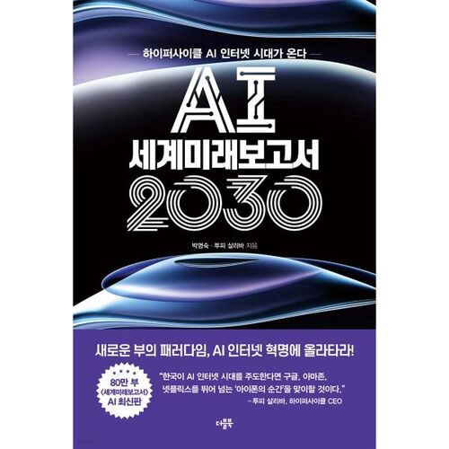 Rapport mondial sur l'avenir de l'IA 2030 