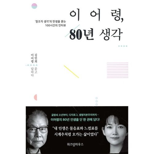 Lee Eo-ryeong's 80-year thoughts 