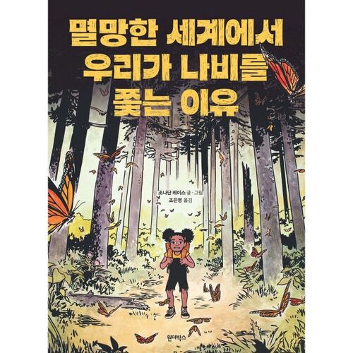 Pourquoi poursuivons-nous les papillons dans un monde condamné ? 