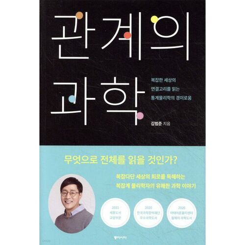 La science des relations 