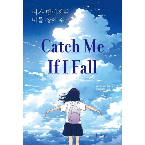 Si je tombe, rattrapez-moi 