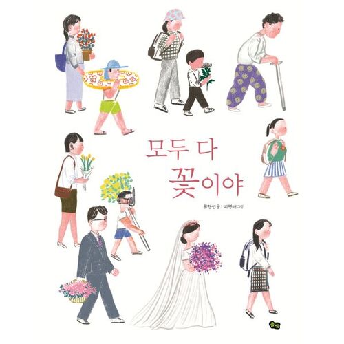 모두 다 꽃이야