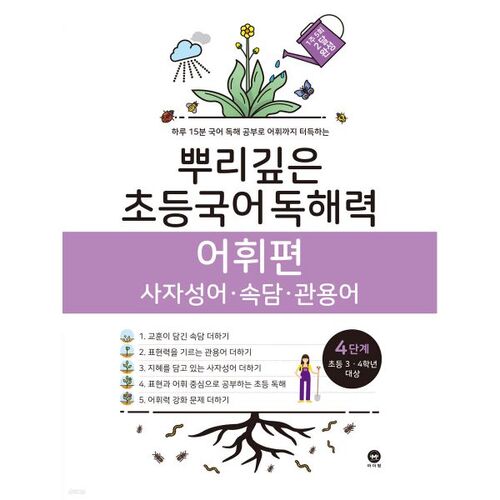 Deep-Rooted Elementary Korean Reading Comprehension Vocabulary Level 4 (Elementary 3rd and 4th Grade) 