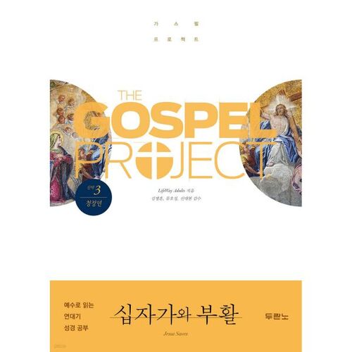 Gospel Project New Testament 3: The Cross and Resurrection (Young Adults) 