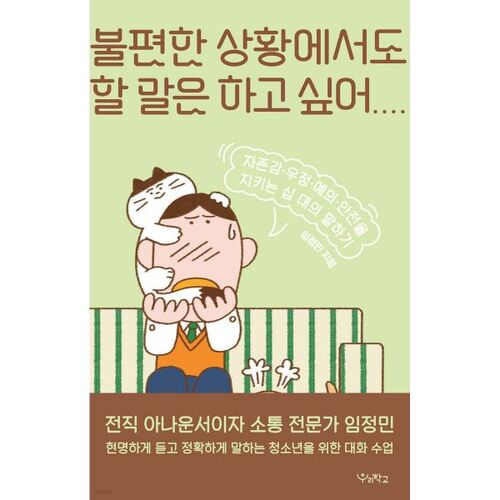 Je veux dire ce que j'ai à dire, même dans des situations inconfortables. 