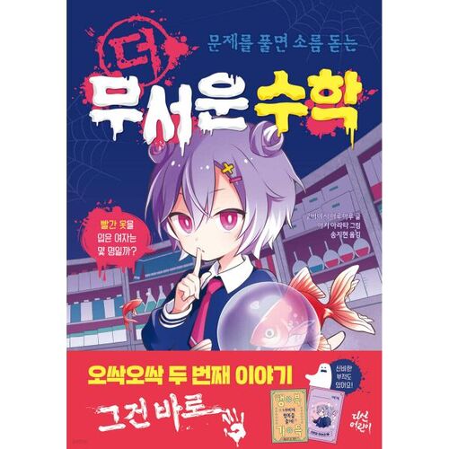 Des mathématiques plus effrayantes 