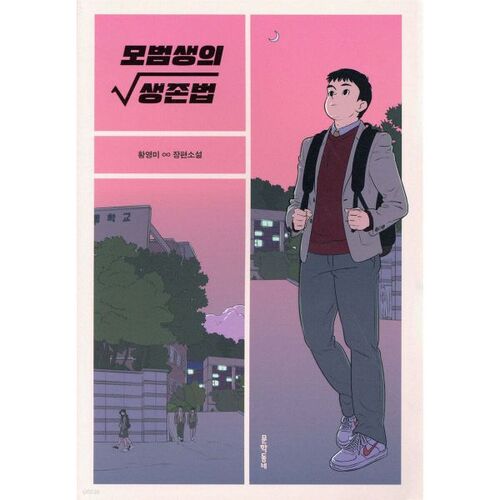 Le guide de survie de l'élève modèle 