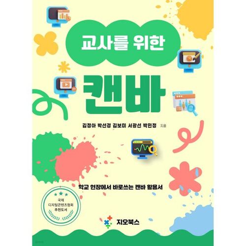 교사를 위한 캔바 : 학교 현장에서 바로쓰는 캔바 활용서