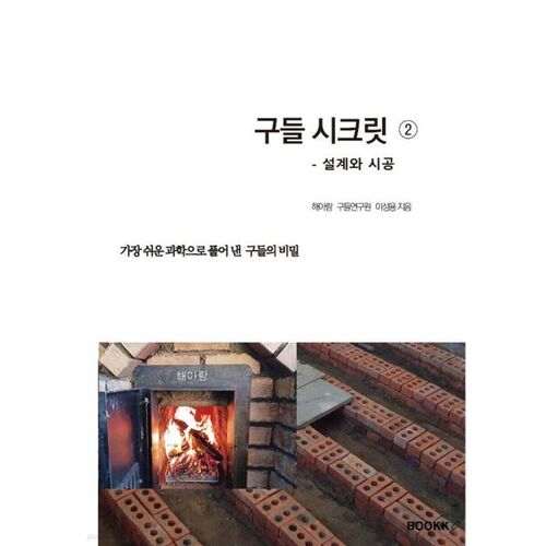 Gudul Secret 2 : Conception et construction 