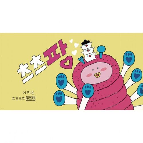츠츠팡 - 츠츠츠츠번외편
