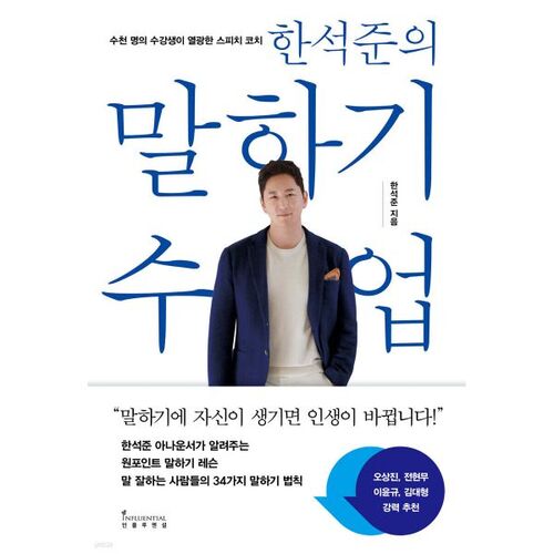 Cours d'expression orale de Han Seok-jun 