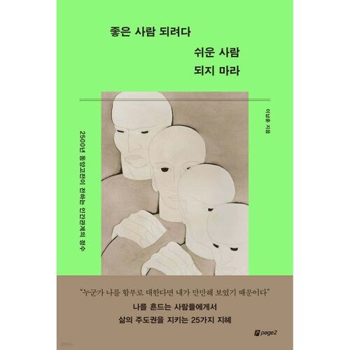 좋은 사람 되려다 쉬운 사람 되지 마라