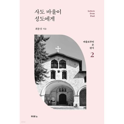 사도 바울이 성도에게