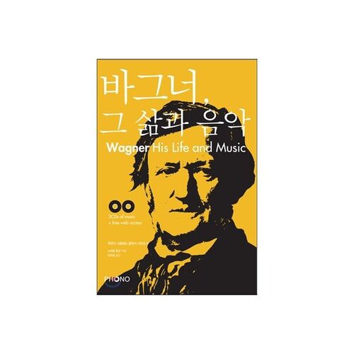 바그너 그 삶과 음악