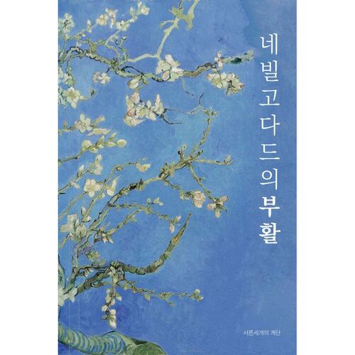 La Résurrection de Neville Goddard 