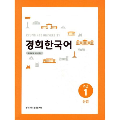 Grammaire coréenne pour débutants de Kyunghee (version anglaise) 