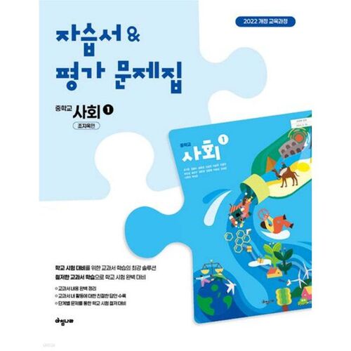 Cahier d'exercices d'auto-évaluation et d'évaluation en sciences sociales pour le collège (par Jo Ji-wook) 