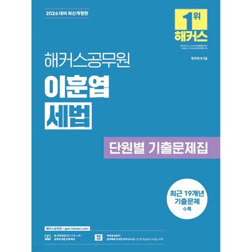 Questions d'examen, unité par unité, sur le droit fiscal du fonctionnaire Lee Hoon-yeop dans le film « Hackers » (2026). 