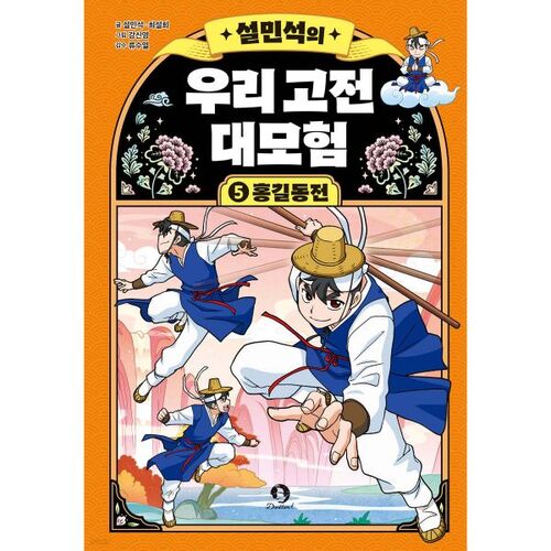 Seol Min-seok's Our Classic Adventure 5 