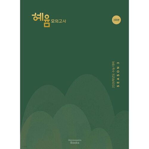 2026 Hye-Yeom Mock Exam Season 3 Episode 3 (2025) 