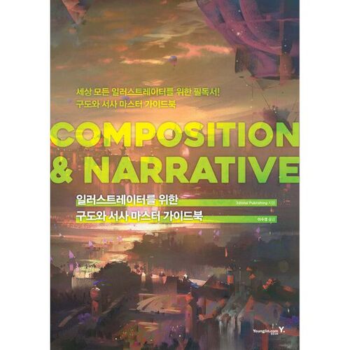 Maîtriser la composition et la narration pour les illustrateurs : COMPOSITION ET NARRATIVE 