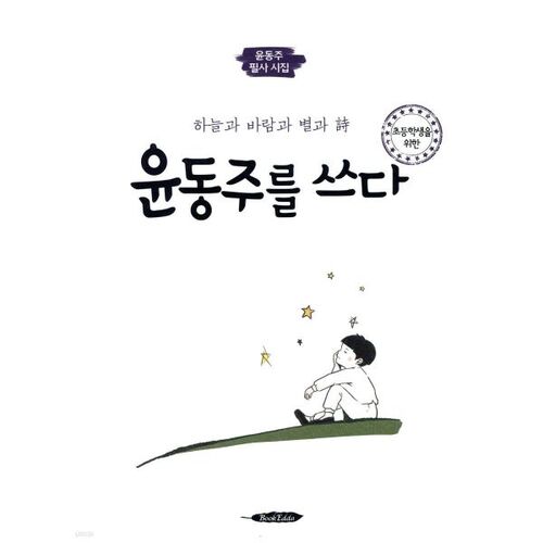 Écrire Yun Dong-ju pour les élèves du primaire 