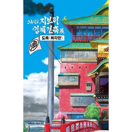 Studio Ghibli 3D Architecture Exhibition Catalog (Reprint) 