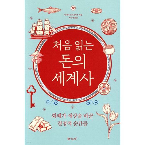 L'histoire mondiale de la monnaie : un premier aperçu 