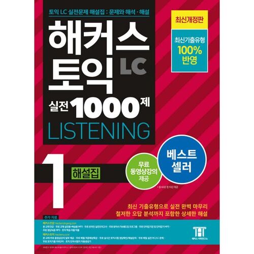 Hackers TOEIC 1000 Questions d'entraînement 1 LC Compréhension orale (Écoute) Commentaire 