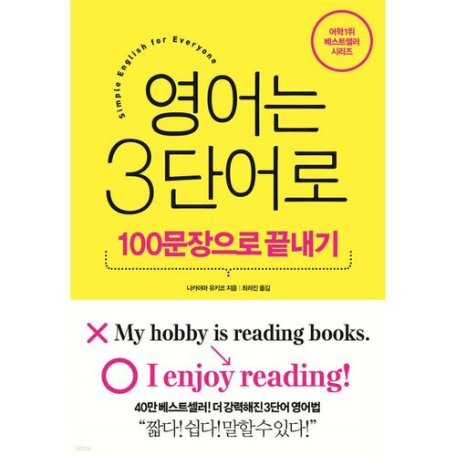 L'anglais en 3 mots : conclure en 100 phrases 