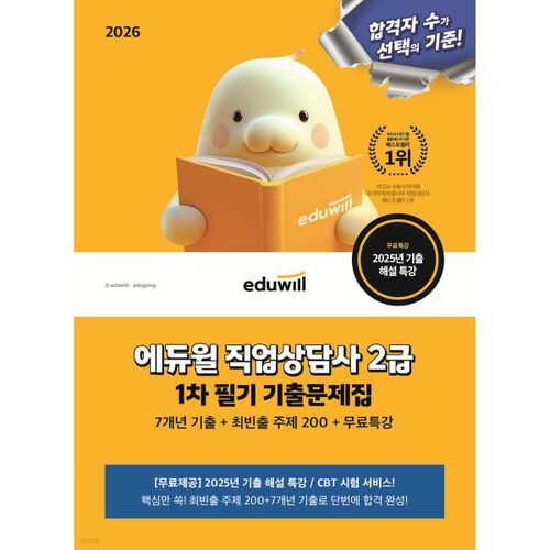 Questions du premier examen de conseiller d'orientation professionnelle Eduwill niveau 2 (2026) 