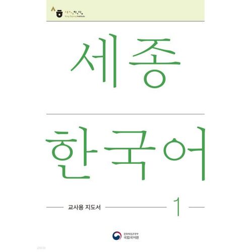Sejong Coréen 1 : Guide de l'enseignant 1 