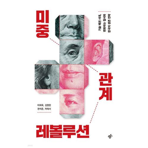 Révolution dans les relations sino-américaines 