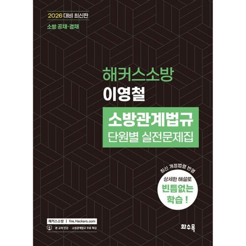2026 Hackers Fire Department Lee Young-cheol Lois et règlements de lutte contre les incendies Exercices pratiques par unité 