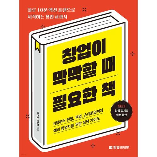 Un livre indispensable lorsque vous vous sentez dépassé par la création d'une entreprise 