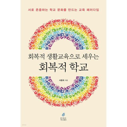 회복적 생활교육으로 세우는 회복적 학교