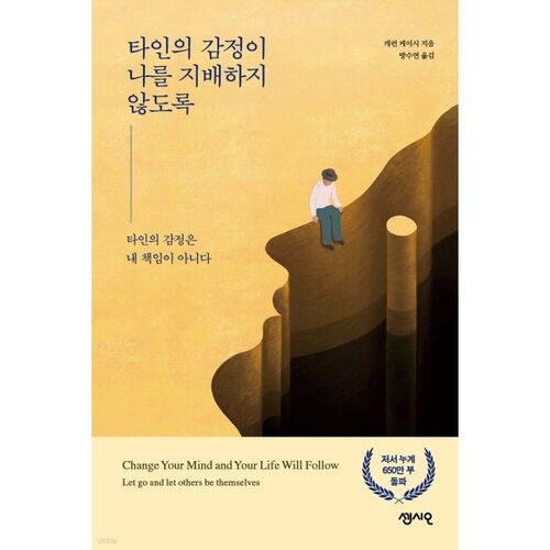 타인의 감정이 나를 지배하지 않도록