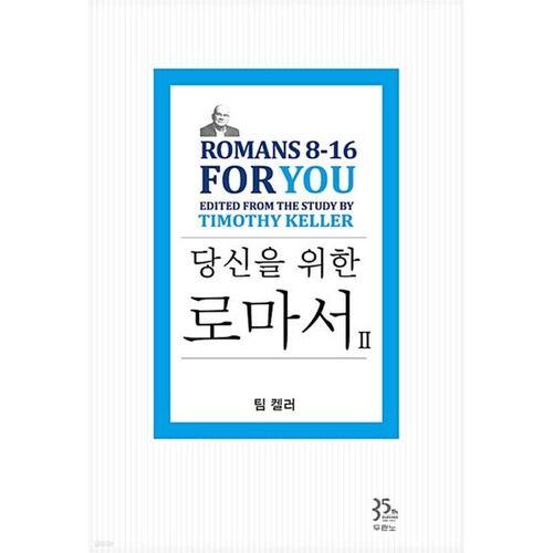 팀 켈러 당신을 위한 로마서 2