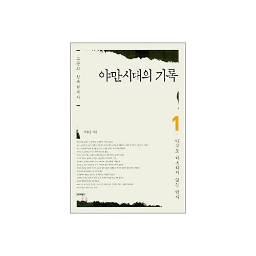 야만시대의 기록 1