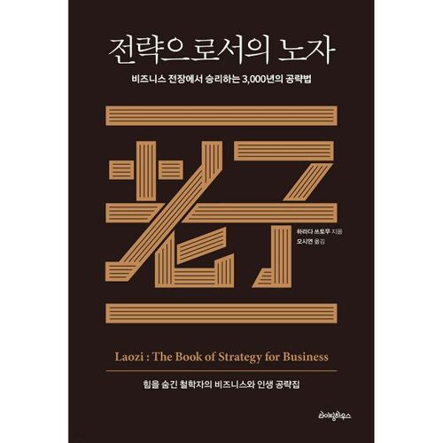 Lao Tseu comme stratégie 