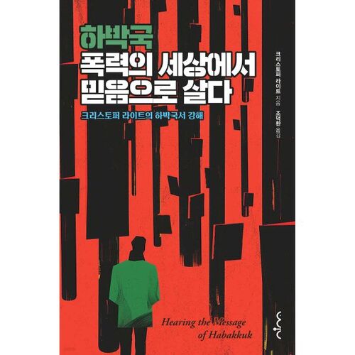 하박국 폭력의 세상에서 믿음으로 살다